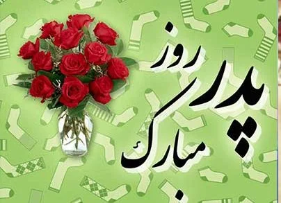 عکس روز پدر 