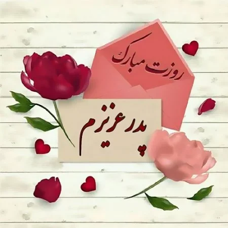 عکس روز پدر مبارک 