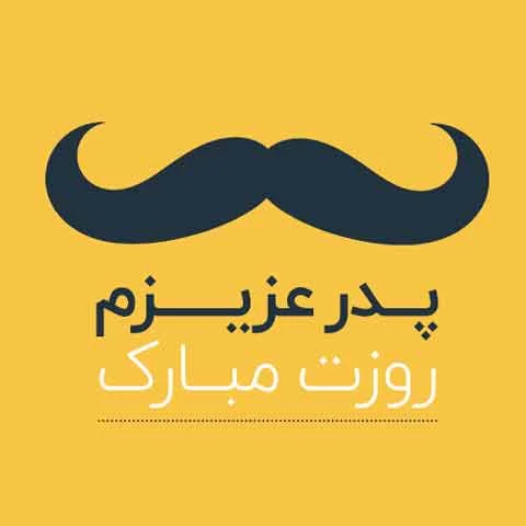 عکس تبریک روز پدر