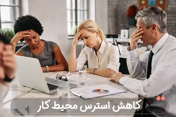 راهکار هایی برای مدیران جهت کاهش استرس کارکنان