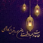 متن روزه و نماز قبول