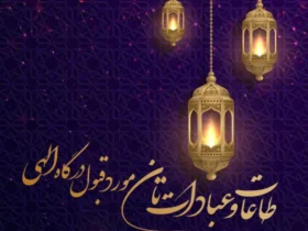 متن روزه و نماز قبول
