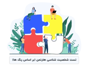شخصیت شما چه رنگی است؟ | تست روان‌شناسی جذاب با تحلیل فوری
