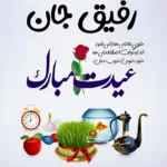 تبریک عید نوروز به رفیق