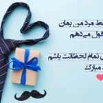 تبریک روز پدر به همسر