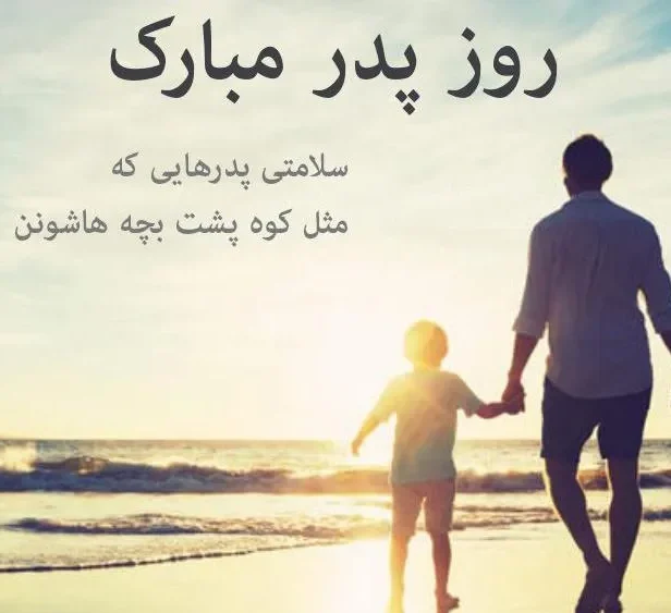 متن روز پدر