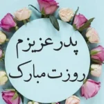 عکس تبریک روز پدر