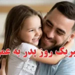 تبریک روز پدر به عمو