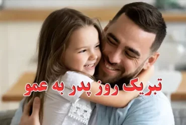 تبریک روز پدر به عمو