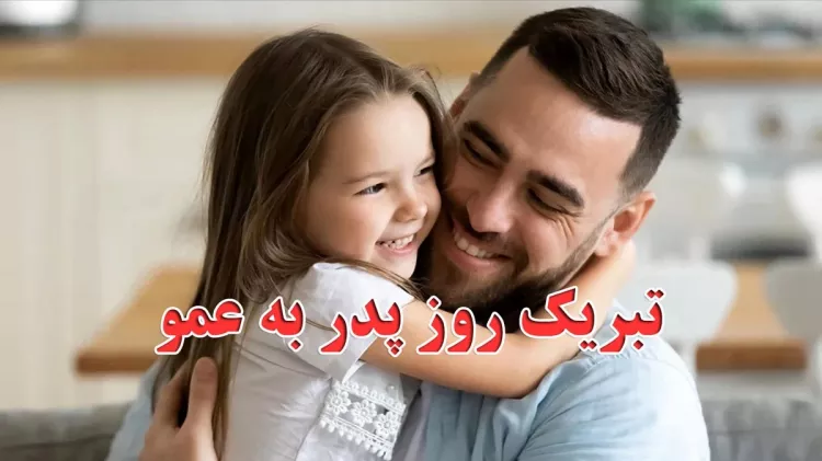 تبریک روز پدر به عمو