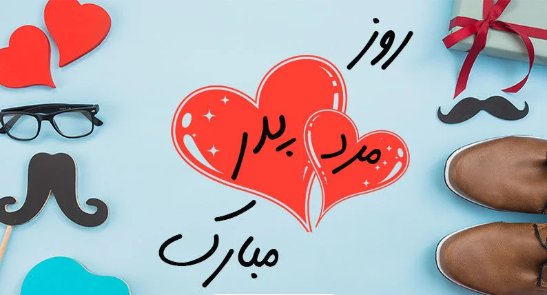 روز مرد 