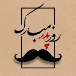 متن تبریک روز پدر