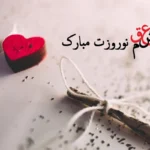 پیام سال نو مبارک عشقم