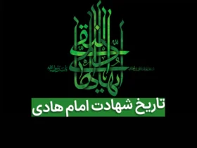 تاریخ دقیق شهادت امام هادی (ع) در سال ۱۴۰۳