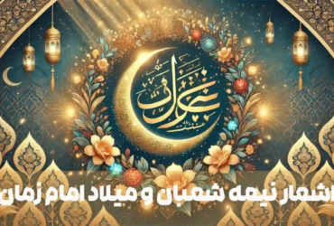 اشعار زیبا برای نیمه شعبان میلاد امام زمان (عج)