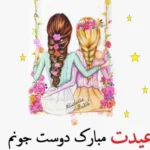 تبریک عید نوروز به دوستان