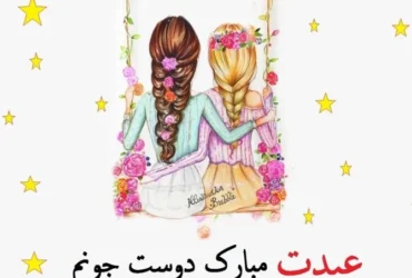 تبریک عید نوروز به دوستان