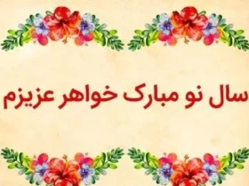 متن تبریک عید نوروز به خواهر