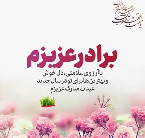 متن‌های رسمی و ادبی تبریک سال نو 