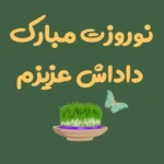 متن تبریک عید نوروز به برادر