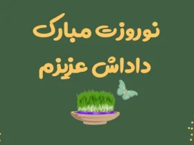 متن تبریک عید نوروز به برادر