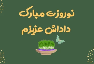 متن تبریک عید نوروز به برادر