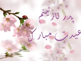 تبریک عید نوروز به پدر
