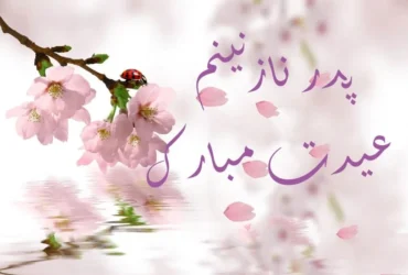 تبریک عید نوروز به پدر