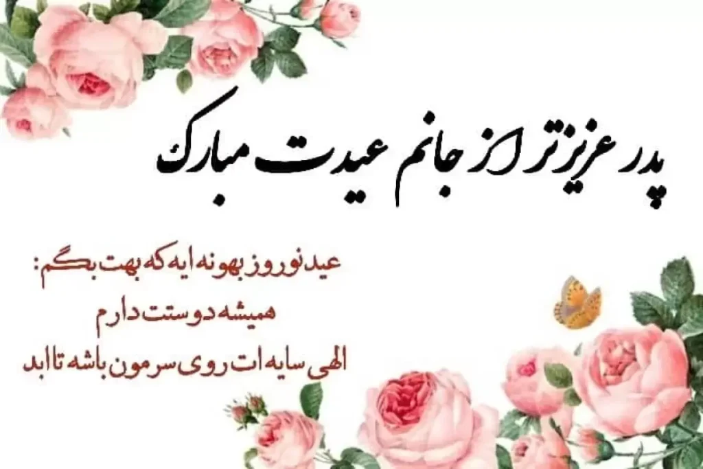 متن تبریک سال نو به پدر 