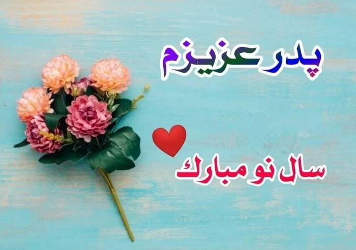 تبریک عید نوروز به پدر 