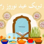 تبریک عید نوروز رسمی