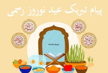 تبریک عید نوروز رسمی