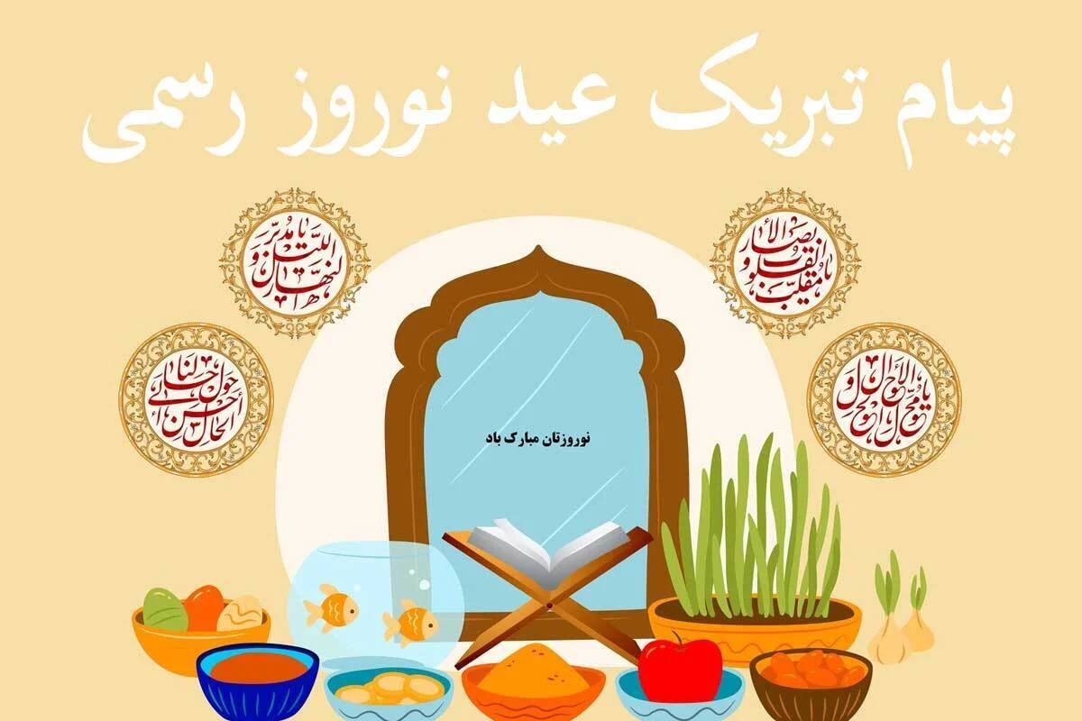 تبریک عید نوروز رسمی