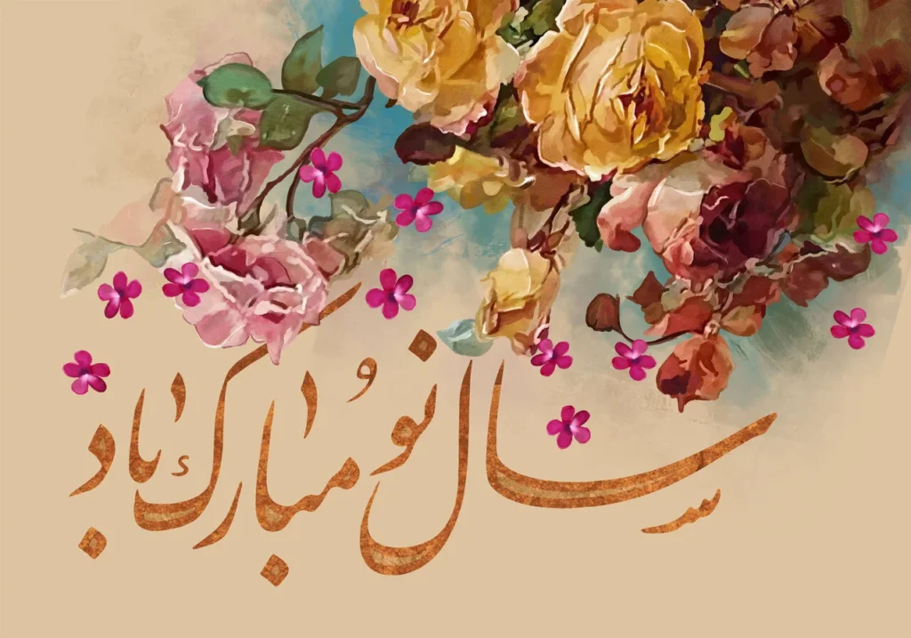 تبریک عید نوروز 