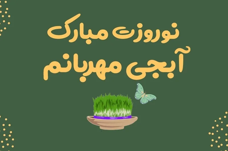 تبریک سال نو به آبجی 