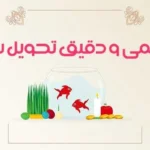 لحظه تحویل سال 1404