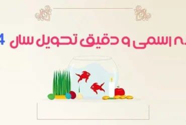 لحظه تحویل سال 1404