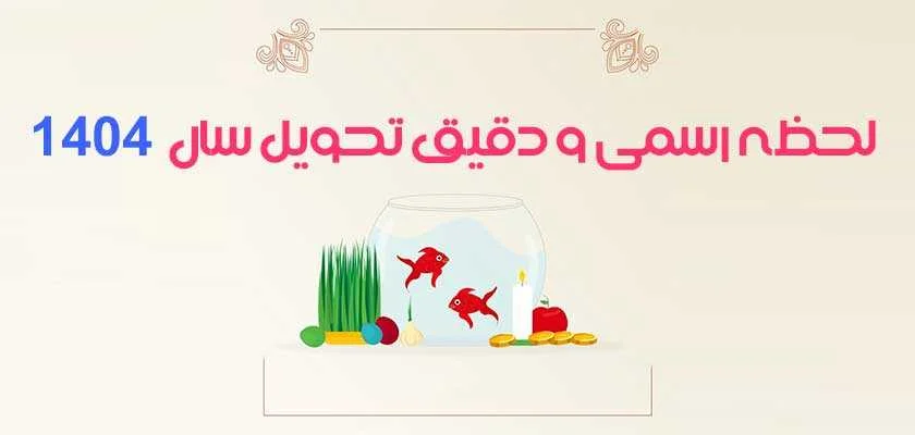 لحظه تحویل سال 1404