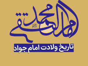 تاریخ دقیق ولادت امام محمد تقی (ع) در سال ۱۴۰۳