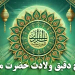 تاریخ دقیق ولادت حضرت قائم (عج) در سال ۱۴۰۳