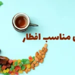 غذا های ماه رمضان افطاری