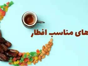 غذا های ماه رمضان افطاری