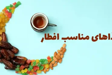 غذا های ماه رمضان افطاری