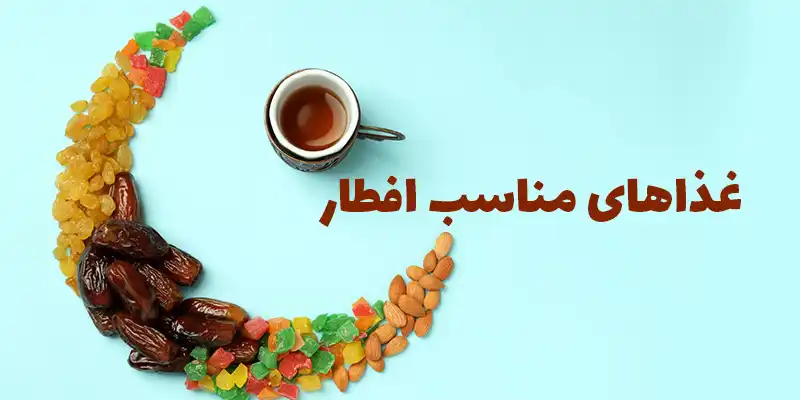 غذا های ماه رمضان افطاری