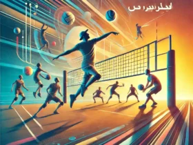 چطور مهارت‌ های والیبال خود را تقویت کنیم؟