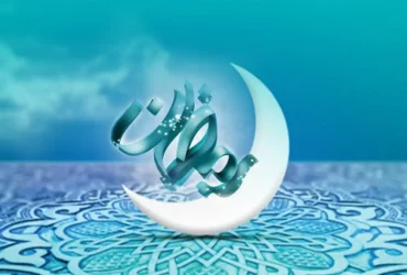 فضیلت ماه رمضان