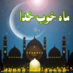 ماه رمضان چه ماهی است؟