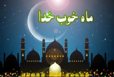 ماه رمضان چه ماهی است؟