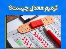 راهنمای کامل ترمیم معدل برای کنکور 1403-1404