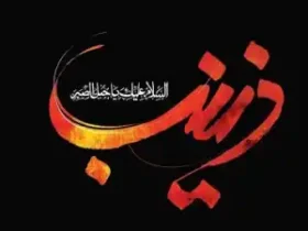 سالروز وفات حضرت زینب